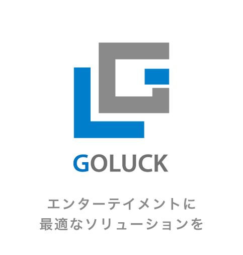 GOLUCK エンターてメントに最適なソリューションを