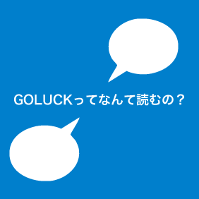 GOLUCKってなんて読むの？