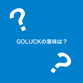 GOLUCKの意味は？