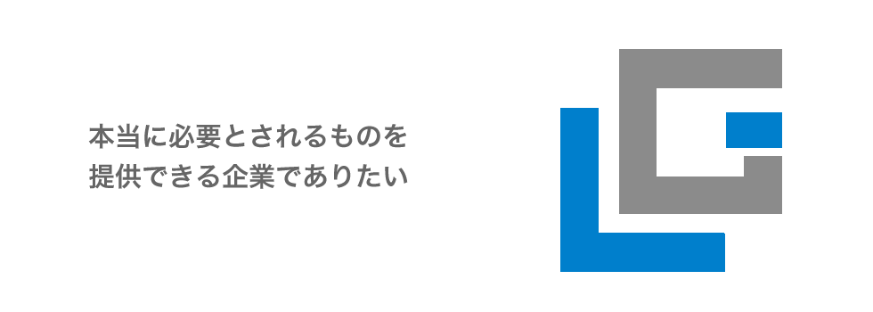 本当に必要とされるものを提供できる企業でありたい