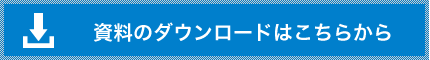 資料のダウンロードはこちらから