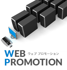 WEB PROMOTION ウェブプロモーション