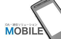 MOBIL　OA・通信ソリューション