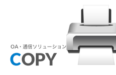 COPY　OA・通信ソリューション