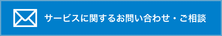 サービスに関するお問合せ・ご相談