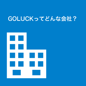 GOLUCKってどんな会社？