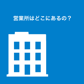  	営業所はどこにあるの？