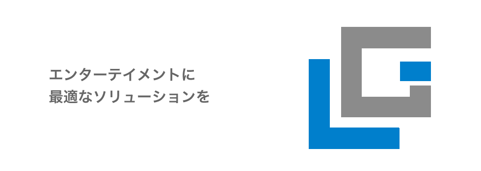 エンターテイメントに最適なソリューションを